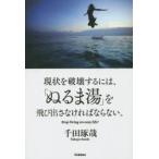 現状を破壊するには、「ぬるま湯」を飛び出さなければならない。 Stop living an easy life!