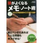 頭がよくなるメモ・ノート術 超一流のインプット・アウトプット