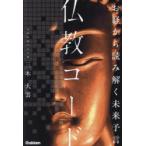 仏教コード お経から読み解く未来予言