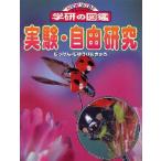 実験・自由研究
