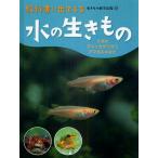 教科書に出てくる生きもの観察図鑑 5