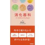 消化器科ナースポケットブックmini