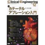 クリニカルエンジニアリング 臨床工学ジャーナル Vol.34No.12（2023-12月号）