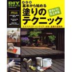 基本からはじめる塗りのテクニック 改訂版