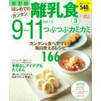 はじめてのカンタン離乳食 3 新訂版