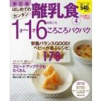 はじめてのカンタン離乳食 4 新訂版