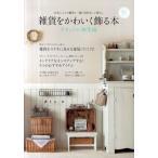 雑貨をかわいく飾る本 お気に入りの雑貨と一緒の気持ちいい暮らし ナチュラル雑貨編