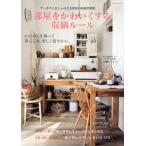 部屋をかわいくする収納ルール すっきりとおしゃれなお部屋の収納実例集 ideaのつまった実例カット370