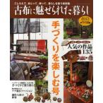古布に魅せられた暮らし 手づくりを楽しむ号