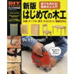 はじめての木工 誰でも作れる!簡単木工入門