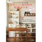 かわいいおうちの収納ルール おしゃれに賢くしまうアイディア集 Kitchen Living Kid’s room