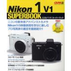 ニコン1 V1スーパーブック