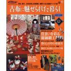 古布に魅せられた暮らし 其の14