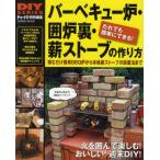 バーベキュー炉・囲炉裏・薪ストーブの作り方 火を囲んで楽しむ!おいしい週末DIY だれでも簡単にできる!
