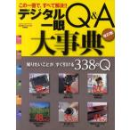 デジタル一眼Q＆A大事典 この一冊で、すべて解決!!