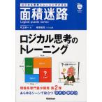 面積迷路 ロジカル思考トレーニングパズル Logical puzzle series