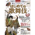 観にいきたい!はじめての歌舞伎 写真満載で贈る歌舞伎の見どころ徹底ガイド 完全保存版