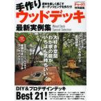 手作りウッドデッキ最新実例集 DIY＆プロデザインデッキ、ベスト21!ウッドデッキの作り方基礎講座