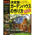 決定版ガーデンハウスの作り方 DIYの小屋作りセルフビルド施工マニュアル 庭に作る趣味部屋からおしゃれなカントリー風物置まで