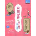 自由が丘＆二子玉川お散歩地図