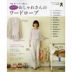 ズラリ!おしゃれさんのワードローブ 洋服、靴、バッグ、小物etc…