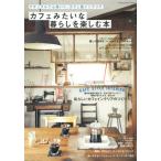 カフェみたいな暮らしを楽しむ本 ナチュラルで心地いい、カフェ風インテリア 私らしいカフェインテリアのつくり方