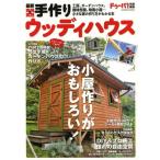 手作りウッディハウス 最新実例＆実践 〔2013〕