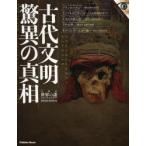 古代文明驚異の真相 大検証世界の謎SPECIAL EDITION