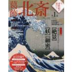 今、浮世絵が面白い! 浮世絵と浮世絵師を100倍楽しむ!! 第1巻