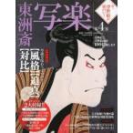 今、浮世絵が面白い! 浮世絵と浮世絵師を100倍楽しむ!! 第4巻