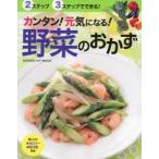 カンタン!元気になる!野菜のおかず 2ステップ3ステップでできる!