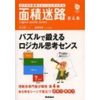 面積迷路 ロジカル思考トレーニングパズル 第4集 Logical puzzle series