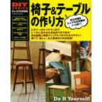 椅子＆テーブルの作り方 木工の技＆シンプルな作例がいっぱい! 完全図解＆実践マニュアルでシンプルな家具が作れる!