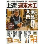 上達!週末木工 簡単な木組みで家具作りに挑戦!／マイ工房実例集／カンナ全科