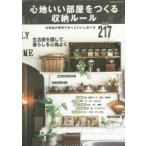 心地いい部屋をつくる収納ルール 日用品の便利でかっこいいしまい方Idea217