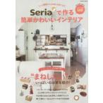 Seriaで作る簡単かわいいインテリア