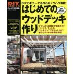 はじめてのウッドデッキ作り DIYビギナーでも作れる!プランから実践まで徹底ガイド DIYビギナーのためのウッドデッキ製作マニュアル基礎から道具の使い方まで...
