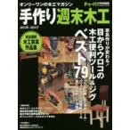 手作り週末木工 オンリーワンの木工マガジン 2016-2017