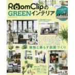 RoomClipのGREENインテリア NO GREEN!NO LIFE!!植物と暮らす部屋づくり