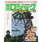 難問ロジックコレクション 8