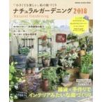 ナチュラルガーデニング 2018