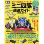 ミニ四駆超速ガイド タミヤ公式ガイドブック 2018-2019