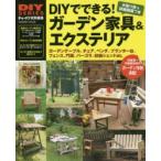 DIYでできる!ガーデン家具＆エクステリア 初〜中級者向きのガーデニング作例集＆木工テクニック