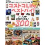コストコLifeベストバイ! コストコが大好きになる♪300アイテム