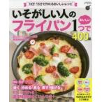 いそがしい人のフライパン1つでおいしい400品