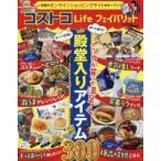 コストコLifeフェイバリット 殿堂入りアイテム300