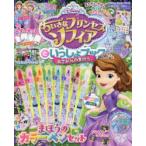 ちいさなプリンセスソフィアといっしょブック あこがれのまほう