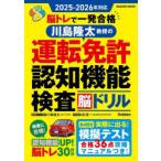 脳トレで一発合格川島隆太教授の運転免許認知機能検査脳ドリル 2025-2026年対応