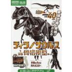 ティラノサウルス1／35骨格模型キット＆