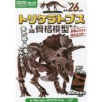 トリケラトプス 1／35骨格模型キット＆
